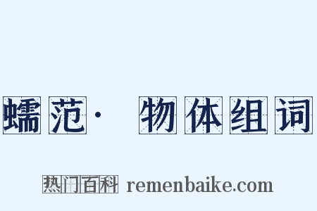 蠕范·物体组词是什么意思的图片
